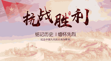 中国人民抗日战争胜利纪念日